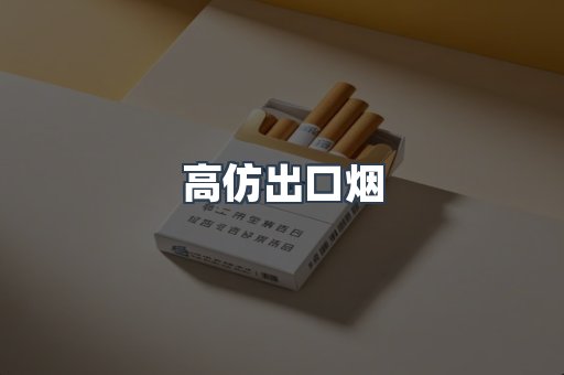 进口香烟